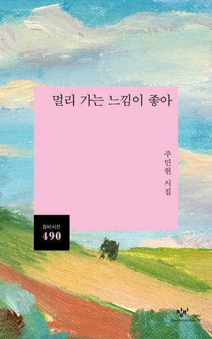 [국내도서] 멀리 가는 느낌이 좋아