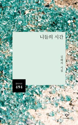 [국내도서] 니들의 시간