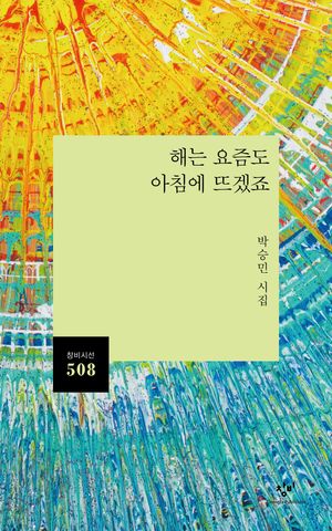 [국내도서] 해는 요즘도 아침에 뜨겠죠
