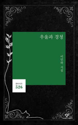 [국내도서] 우울과 경청