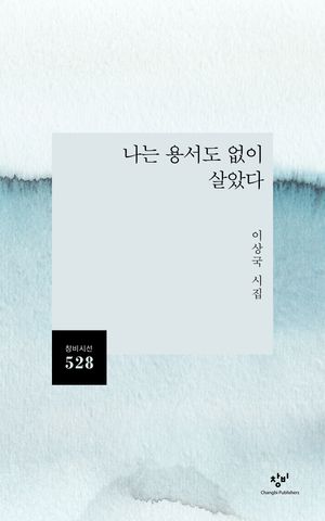 나는 용서도 없이 살았다