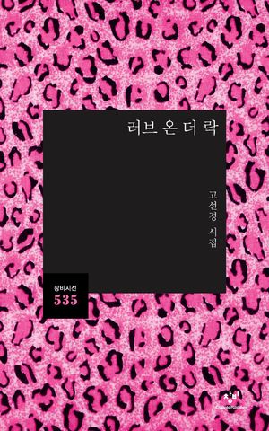러브 온 더 락