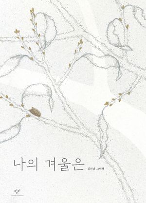 [국내도서] 나의 겨울은