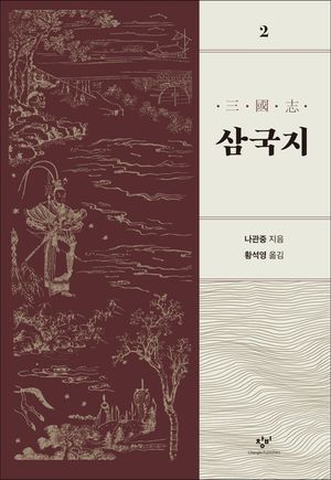[국내도서] 삼국지 2