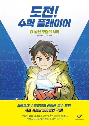 [국내도서] 도전! 수학 플레이어 1