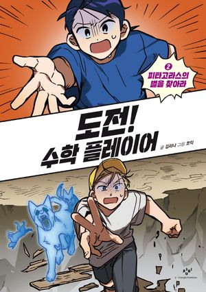 [국내도서] 도전! 수학 플레이어 2
