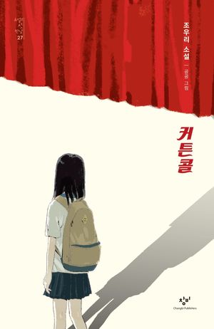 [국내도서] 커튼콜