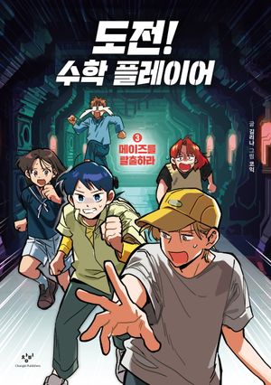 [국내도서] 도전! 수학 플레이어 3
