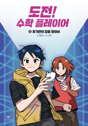 [국내도서] 도전! 수학 플레이어 4