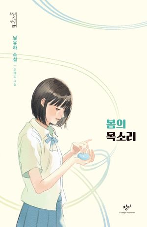 봄의 목소리