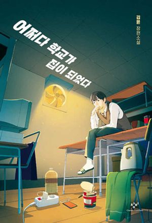 [국내도서] 어쩌다 학교가 집이 되었다