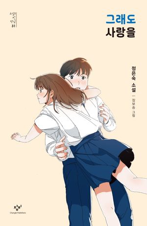 [국내도서] 그래도 사랑을