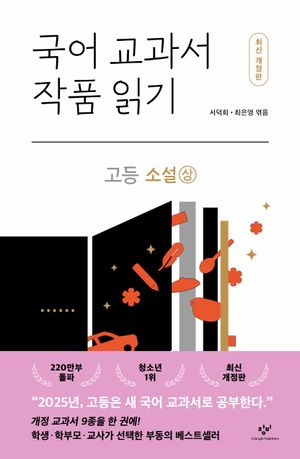국어 교과서 작품 읽기 고등 소설 - 상 (최신개정판)