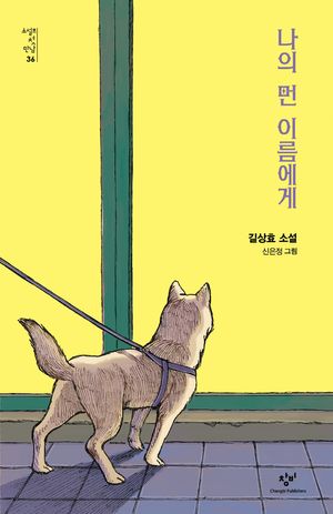 [국내도서] 나의 먼 이름에게