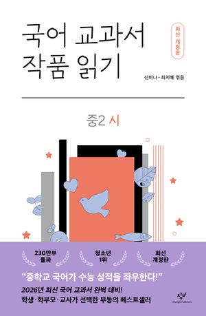 국어 교과서 작품 읽기 중2 시 (최신 개정판)