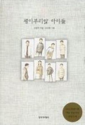 괭이부리말 아이들 (MBC 느낌표 선정도서. 양장본)