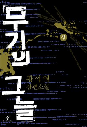 무기의 그늘(상)
