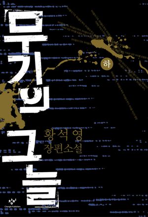 무기의 그늘(하)