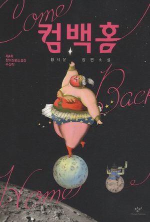 컴백홈 (제4회 창비장편소설상 수상작)