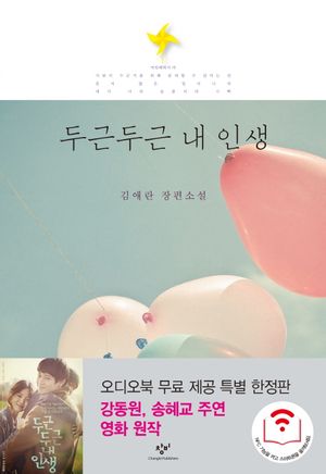 두근 두근 내 인생