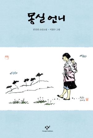 [국내도서] 몽실 언니