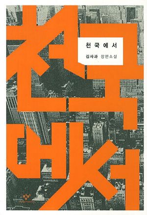 [국내도서] 천국에서