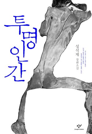 [국내도서] 투명인간
