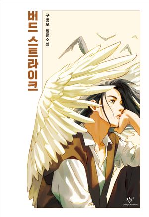버드 스트라이크
