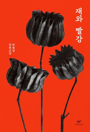 재와 빨강(리마스터판)