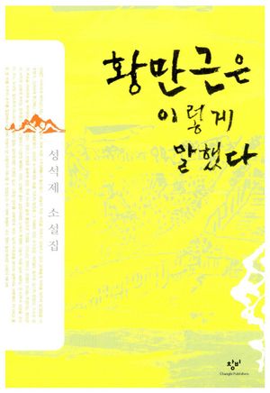 [국내도서] 황만근은 이렇게 말했다