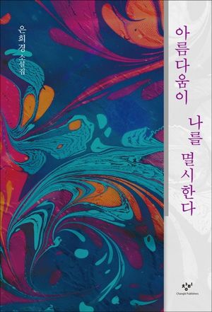 아름다움이 나를 멸시한다(리마스터판)