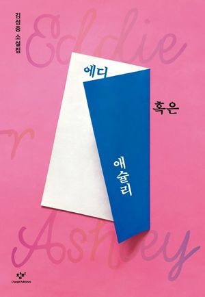 [국내도서] 에디 혹은 애슐리