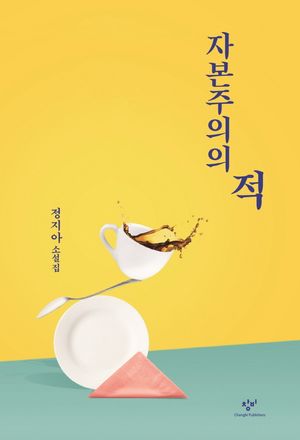 [국내도서] 자본주의의 적