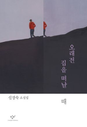 오래전 집을 떠날 때
