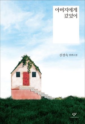 아버지에게 갔었어(큰글자도서)