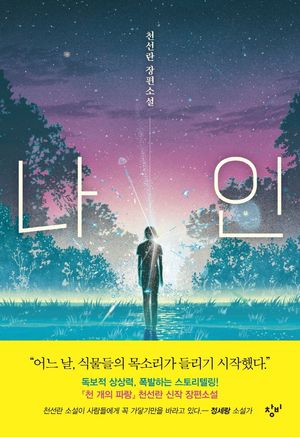[국내도서] 나인