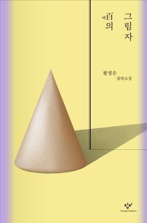 [국내도서] 백의 그림자