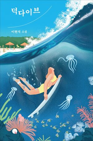 [국내도서] 덕다이브