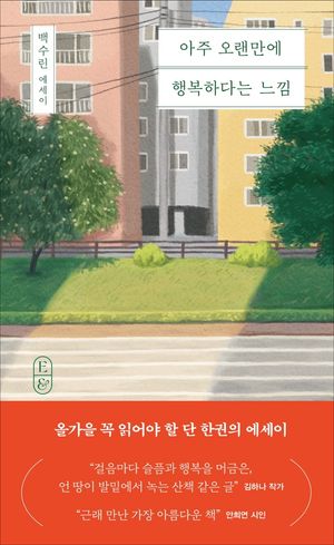 [국내도서] 아주 오랜만에 행복하다는 느낌