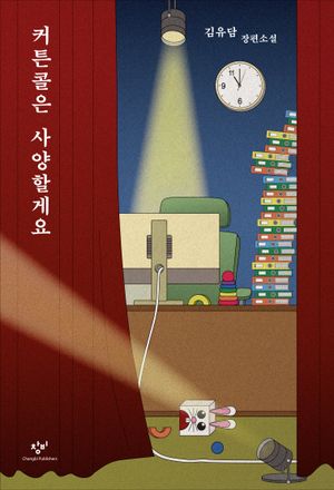 커튼콜은 사양할게요