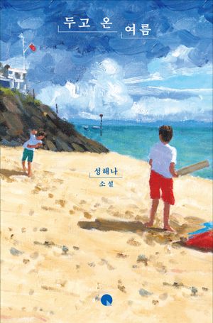 [국내도서] 두고 온 여름