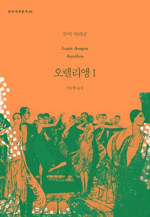 [국내도서] 오렐리앵 1