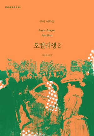 [국내도서] 오렐리앵 2