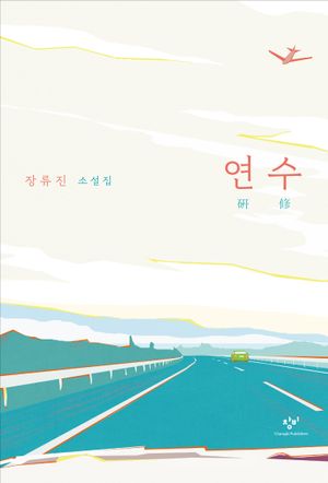 연수