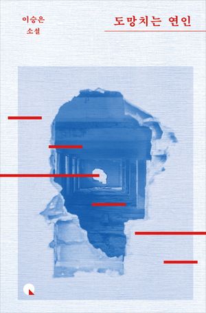 [국내도서] 도망치는 연인