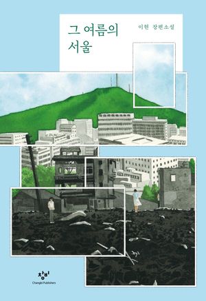 그 여름의 서울 (양장)