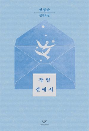 작별 곁에서(큰글자도서)
