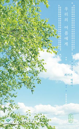 [국내도서] 우리의 여름에게