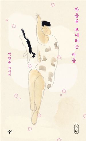 [국내도서] 마음을 보내려는 마음