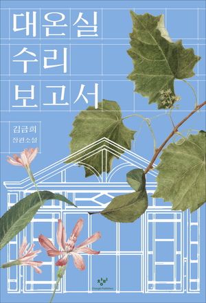 대온실 수리보고서(큰글자도서)